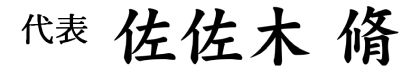 中小企業診断士・佐佐木脩